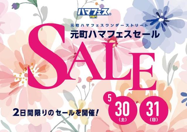 【横浜】元町ショッピングストリートで2日間限定のセールが開催。SNSフォローで乗車できる小さな遊園地も！