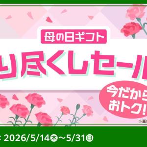【ファミマオンライン】母の日向けのギフト菓子が最大41％オフ！超お得な「売り尽くしセール」は早い者勝ち。