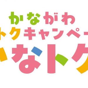神奈川県民必見！キャッシュレス決済でポイント最大20％還元。「かなトク！」は6月19日から実施中。