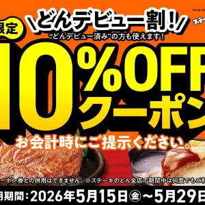 誰でも何度でも会計が10％オフ！ステーキのどん公式XなどでWEB限定クーポン配布中だよ。