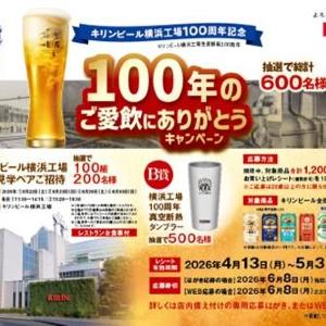 キリンビール横浜工場の特別ペアチケットが当たるチャンス。対象スーパーの購入レシートで簡単に応募できるよ！