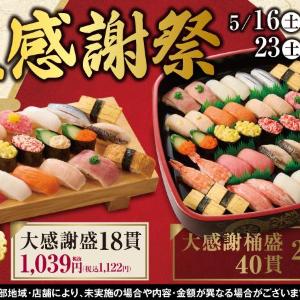 【小僧寿し】1貫あたり驚愕の約62円！ボリューム満点のお寿司がお買い得になる「大感謝祭」は土日の4日間限定。