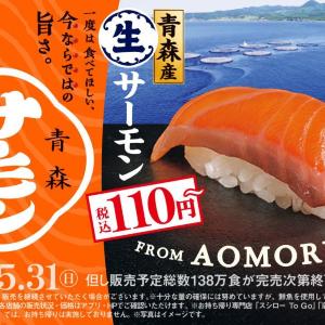【スシロー】青森産「生サーモン」が110円～は超お得！「本鮪中とろ」や「店内殻剥き赤えび」も見逃せない。