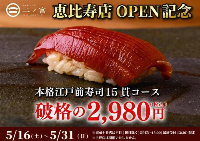 「回らない寿司」15貫で2980円は破格すぎ...。高級寿司系列の限定コースが神コスパ。