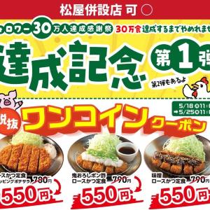 【松のや】ロースかつ定食が税別500円に！公式Xで1週間限定