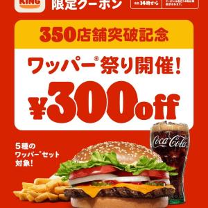 最大29％オフ！バーガーキングで「ワッパー祭り」開催。対象のワッパーセット5種が300円引きに《5月22日まで》