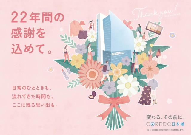 コレド日本橋で最大70％オフの「Thanks SALE」開催中。10月15日の閉館に向けて一部店舗で実施《6月15日まで》