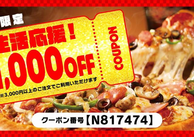 【ピザハット】1000円引きのクーポン、全員もらえる！お持ち帰り30%OFFや2枚目無料と併用できるの太っ腹すぎ...《5月31日まで》