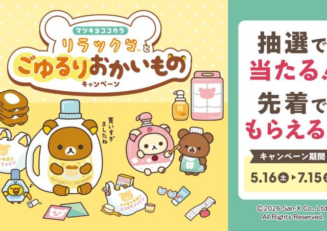 マツキヨココカラで「LIPS」×「リラックマ」キャンペーン開催！1000円以上の会計でスライダーポーチがもらえるキャンペーンも。