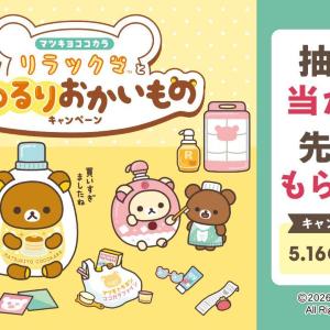マツキヨココカラで「LIPS」×「リラックマ」キャンペーン開催！1000円以上の会計でスライダーポーチがもらえるキャンペーンも。