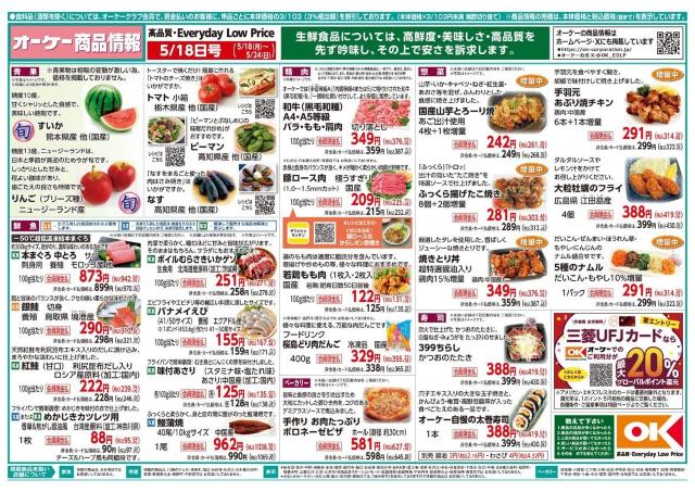 【オーケー最新チラシ】ストックに便利な冷凍炒飯が322円！惣菜の増量など今週もお得が満載《5月24日まで》
