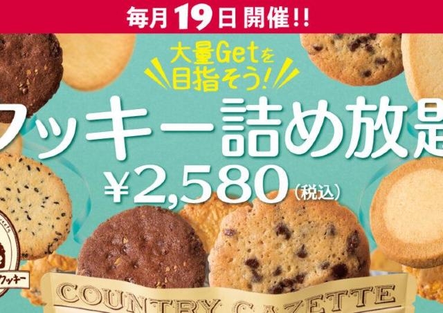 【毎月19日限定】ステラおばさんのクッキー詰め放題開催。2580円で約5000円相当分をゲットするチャンス。