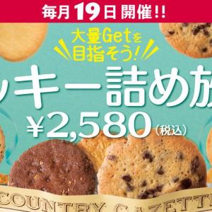 【毎月19日限定】ステラおばさんのクッキー詰め放題開催。2580円で約5000円相当分をゲットするチャンス。