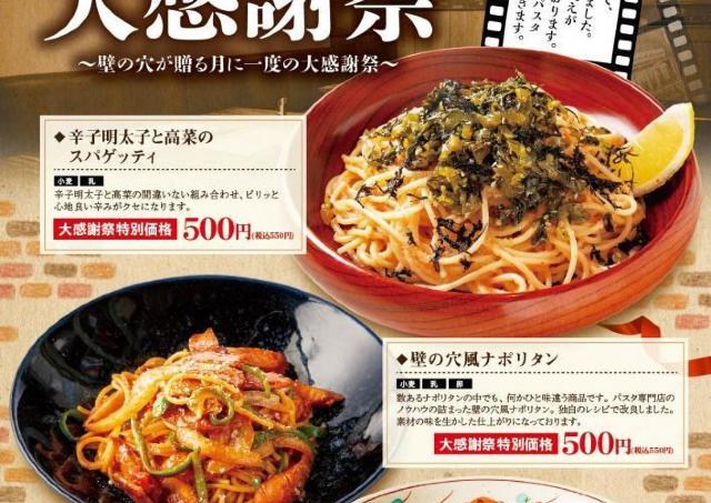 定番スパゲッティ3品が550円に！「壁の穴」大感謝祭は5月19日に開催だよ～。