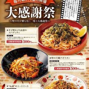 定番スパゲッティ3品が550円に！「壁の穴」大感謝祭は5月19日に開催だよ～。