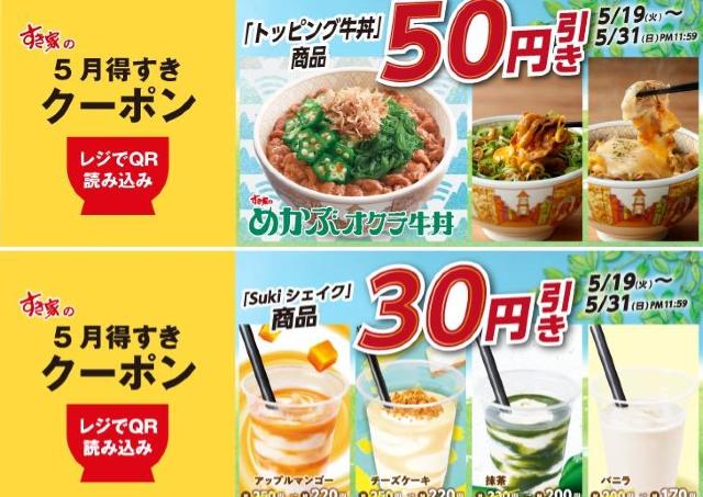 すき家「5月得すきクーポン」第2弾登場。トッピング牛丼50円引き＆シェイク30円引きは5月31日まで。