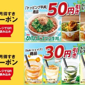 すき家「5月得すきクーポン」第2弾登場。トッピング牛丼50円引き＆シェイク30円引きは5月31日まで。