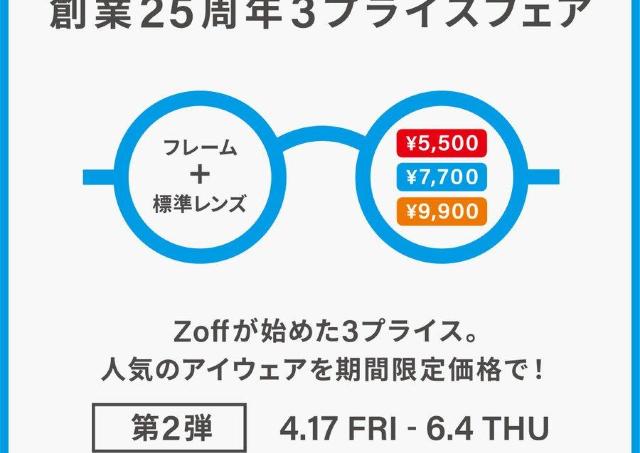 Zoffの創業25周年記念「3プライスフェア」第2弾。人気のアイウェアが5500円から手に入る！《6月4日まで》