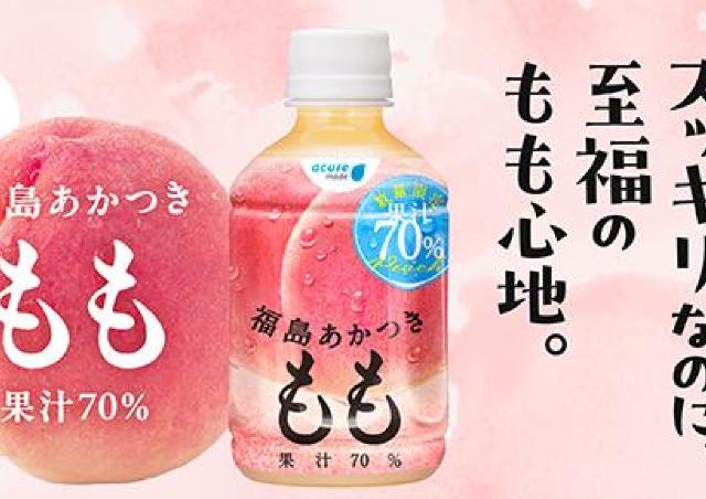【アキュア】福島県産のブランド桃「あかつき」を使ったドリンクが数量限定で登場。果汁100％と70％の2つの味わい。