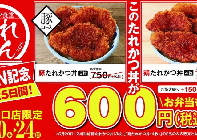 「たれとん」中野北口店で「たれかつ丼」が600円に！5月20日から5日間限定でお得なオープン記念キャンペーン開催