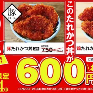 「たれとん」中野北口店で「たれかつ丼」が600円に！5月20日から5日間限定でお得なオープン記念キャンペーン開催