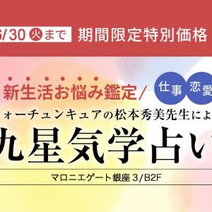 【銀座】今なら九星気学占いが半額！3つのカテゴリの鑑定が4950円はお得すぎ。
