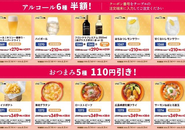 アルコール半額＆おつまみ110円引きクーポン配信！すかいらーくグループ「chawan」で