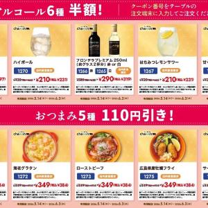 アルコール半額＆おつまみ110円引きクーポン配信！すかいらーくグループ「chawan」で