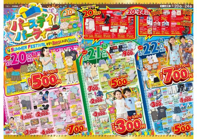 【バースデイ最新チラシ】上下セットで770円も！3日間の日替わりセールが超お得《5月20日スタート》