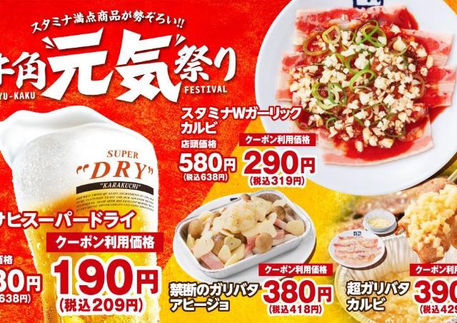 【牛角】クーポン提示でビールが638円→209円に！対象メニュー＆ドリンクがお得に楽しめる「牛角元気祭り」開催中《6月24日まで》