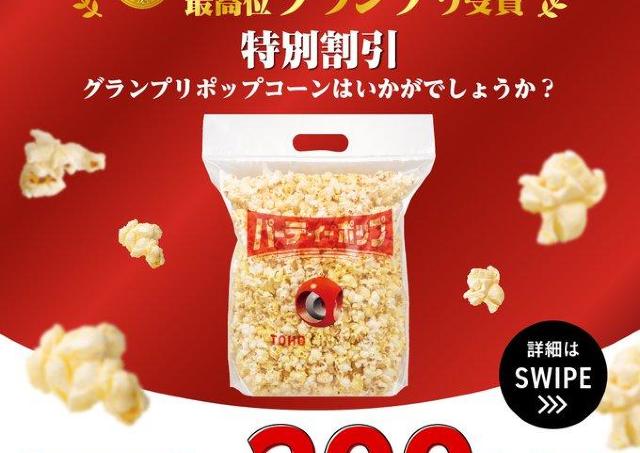 TOHOシネマズの「パーティーポップ」、公式SNS見せるだけで200円オフ！お得なキャンペーンは5月31日まで実施中。