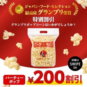 TOHOシネマズの「パーティーポップ」、公式SNS見せるだけで200円オフ！お得なキャンペーンは5月31日まで実施中。