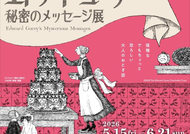絵本作家エドワード・ゴーリーの世界観に没入