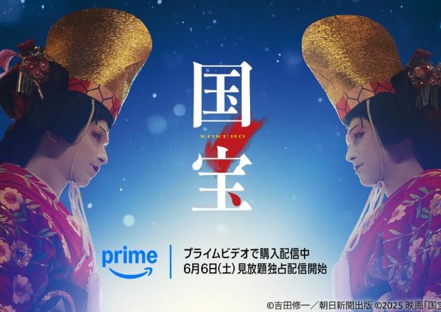 映画「国宝」が6月6日からプライムビデオで見放題に「すごく嬉しい」「家でも観れる」