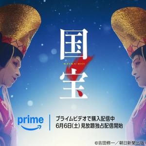 映画「国宝」が6月6日からプライムビデオで見放題に「すごく嬉しい」「家でも観れる」