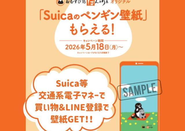ほんのり屋でSuicaのペンギンのオリジナル壁紙がもらえる！Suicaなどの支払い＆LINE友だち登録が条件