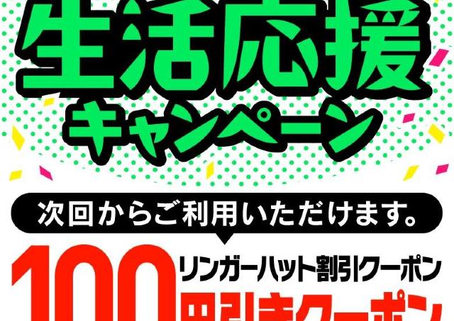 【リンガーハット】100円オフクーポン配布中！お得に「ちゃんぽん」を食べるチャンス《5月31日まで》