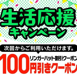 【リンガーハット】100円オフクーポン配布中！お得に「ちゃんぽん」を食べるチャンス《5月31日まで》