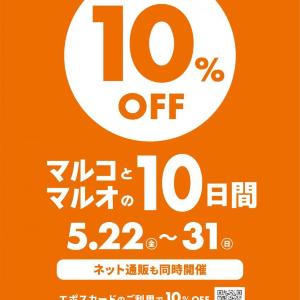 【マルコとマルオの10日間】エポスカード払いで10％オフ！総額100万円分のポイントが当たるキャンペーンも《5月31日まで》