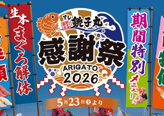 【銚子丸】本まぐろ中とろなどが半額！まぐろ解体ショーに贅沢メニューまでお得な感謝祭開催《6月21日まで》
