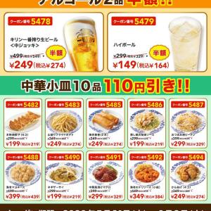 【バーミヤン】人気メニュー10品が110円引き！アルコール半額の神クーポンも出てるよ～