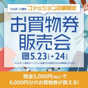 現金5000円で6000円分の買い物ができちゃう！ららぽーと横浜でお得すぎる買物券を販売。《5月23日・24日》