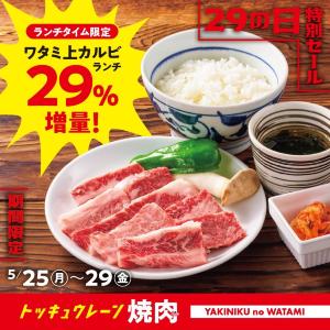 【焼肉の和民】値段そのままで「ワタミ上カルビランチ」のお肉が29％増量！ランチタイム限定のお得な