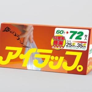 「アイラップ」が今だけ20%増量！発売50周年特別仕様は数量限定《5月25日から順次登場》