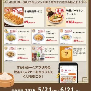 【バーミヤン】餃子10円、ラーメン半額！ハズレなしの「毎日飲茶くじ」でお得なクーポンゲットして《6月21日まで》