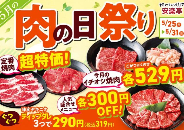【安楽亭】定番カルビ319円、国産牛が581円！