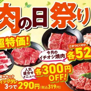 【安楽亭】定番カルビ319円、国産牛が581円！
