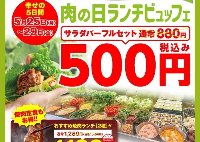 【かみむら牧場】サラダバーフルセットが880円→500円に！「肉の日」企画で焼肉ランチ2メニューもお得に《5月29日まで》
