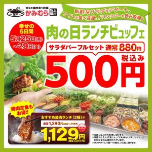 【かみむら牧場】サラダバーフルセットが880円→500円に！「肉の日」企画で焼肉ランチ2メニューもお得に《5月29日まで》