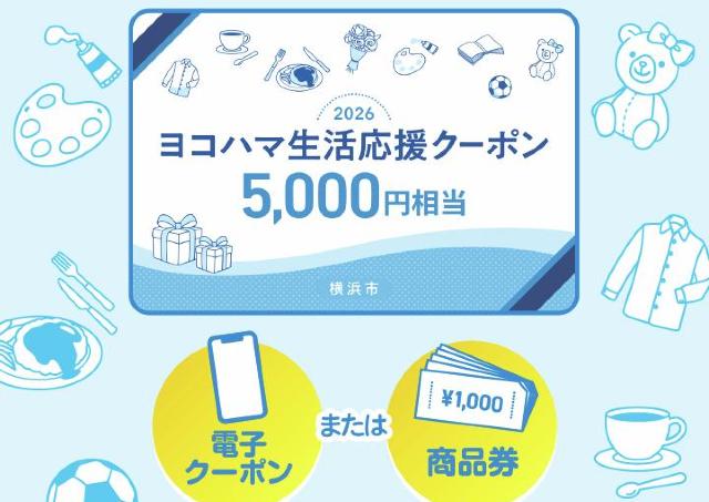横浜市民は今すぐハガキの確認を！ 選べる5000円相当の「ヨコハマ生活応援クーポン」申込みは7月31日までだよ。